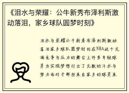 《泪水与荣耀：公牛新秀布泽利斯激动落泪，家乡球队圆梦时刻》