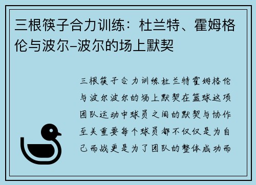 三根筷子合力训练：杜兰特、霍姆格伦与波尔-波尔的场上默契