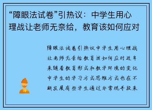 “障眼法试卷”引热议：中学生用心理战让老师无奈给，教育该如何应对？