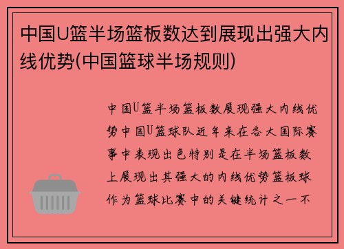 中国U篮半场篮板数达到展现出强大内线优势(中国篮球半场规则)