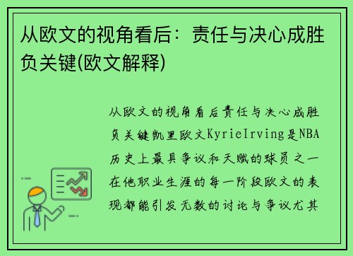 从欧文的视角看后：责任与决心成胜负关键(欧文解释)