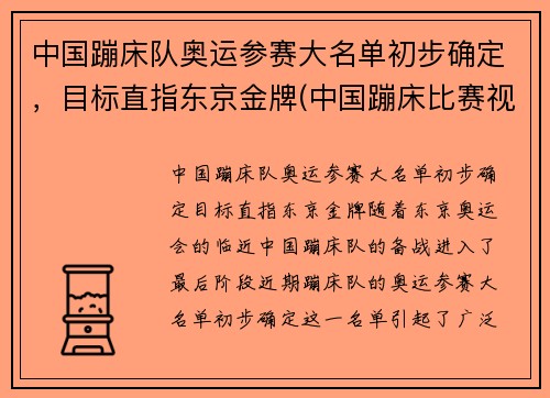 中国蹦床队奥运参赛大名单初步确定，目标直指东京金牌(中国蹦床比赛视频)