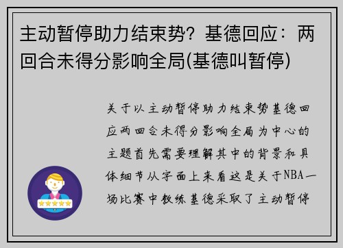 主动暂停助力结束势？基德回应：两回合未得分影响全局(基德叫暂停)