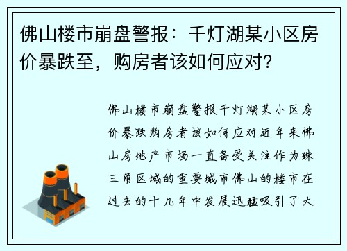 佛山楼市崩盘警报：千灯湖某小区房价暴跌至，购房者该如何应对？