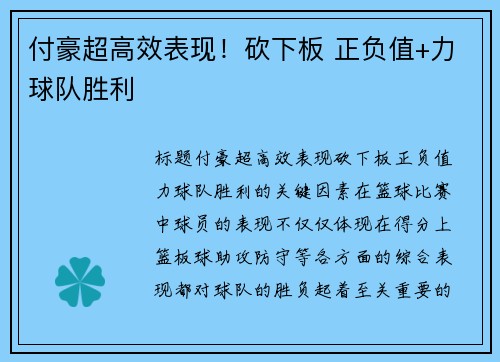 付豪超高效表现！砍下板 正负值+力球队胜利