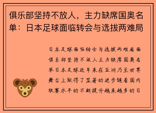 俱乐部坚持不放人，主力缺席国奥名单：日本足球面临转会与选拔两难局面