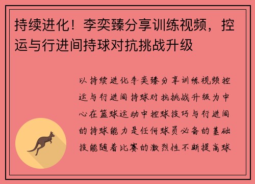 持续进化！李奕臻分享训练视频，控运与行进间持球对抗挑战升级