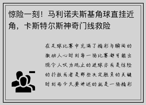 惊险一刻！马利诺夫斯基角球直挂近角，卡斯特尔斯神奇门线救险
