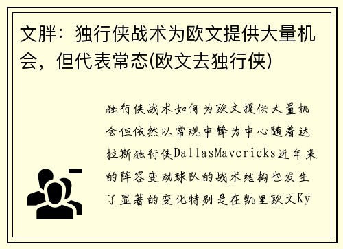 文胖：独行侠战术为欧文提供大量机会，但代表常态(欧文去独行侠)