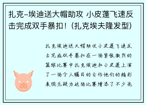 扎克-埃迪送大帽助攻 小皮蓬飞速反击完成双手暴扣！(扎克埃夫隆发型)