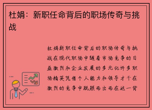 杜娟：新职任命背后的职场传奇与挑战