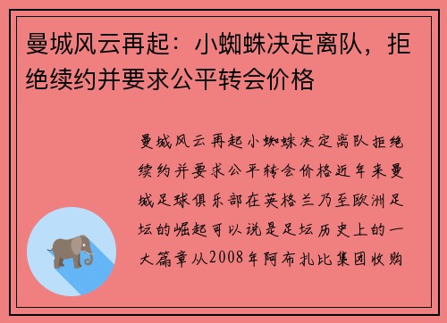 曼城风云再起：小蜘蛛决定离队，拒绝续约并要求公平转会价格