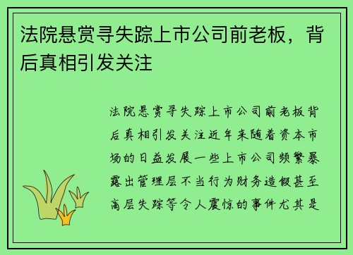 法院悬赏寻失踪上市公司前老板，背后真相引发关注