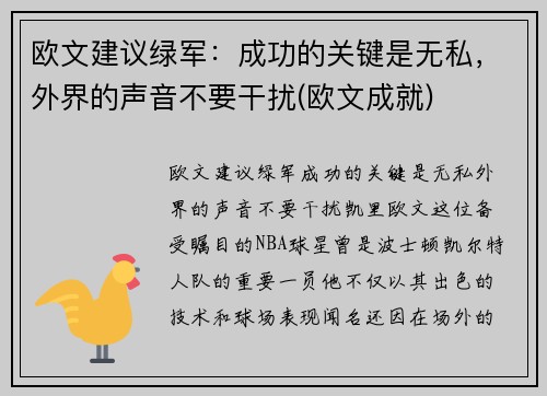 欧文建议绿军：成功的关键是无私，外界的声音不要干扰(欧文成就)