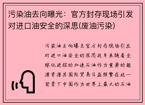 污染油去向曝光：官方封存现场引发对进口油安全的深思(废油污染)
