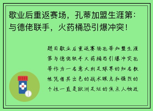 歇业后重返赛场，孔蒂加盟生涯第：与德佬联手，火药桶恐引爆冲突！