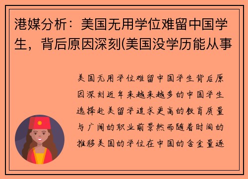 港媒分析：美国无用学位难留中国学生，背后原因深刻(美国没学历能从事什么行业)