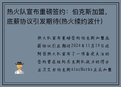 热火队宣布重磅签约：伯克斯加盟，底薪协议引发期待(热火续约波什)