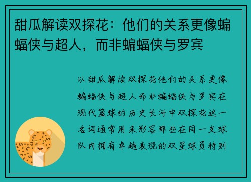 甜瓜解读双探花：他们的关系更像蝙蝠侠与超人，而非蝙蝠侠与罗宾