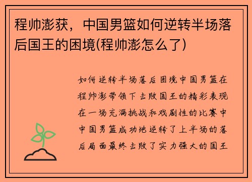 程帅澎获，中国男篮如何逆转半场落后国王的困境(程帅澎怎么了)