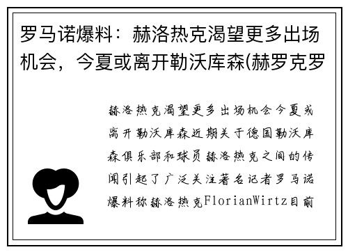 罗马诺爆料：赫洛热克渴望更多出场机会，今夏或离开勒沃库森(赫罗克罗斯)