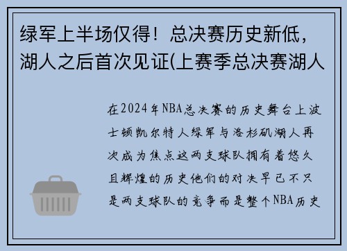绿军上半场仅得！总决赛历史新低，湖人之后首次见证(上赛季总决赛湖人打谁)