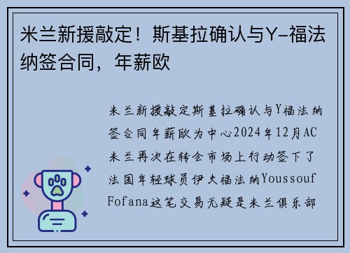 米兰新援敲定！斯基拉确认与Y-福法纳签合同，年薪欧