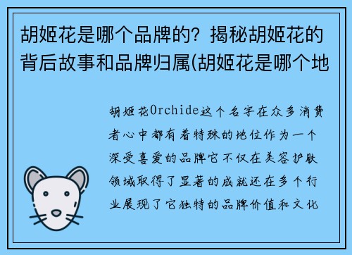 胡姬花是哪个品牌的？揭秘胡姬花的背后故事和品牌归属(胡姬花是哪个地方的品牌)