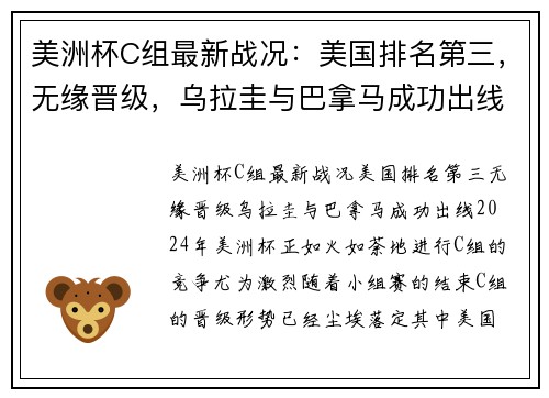 美洲杯C组最新战况：美国排名第三，无缘晋级，乌拉圭与巴拿马成功出线