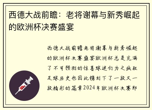 西德大战前瞻：老将谢幕与新秀崛起的欧洲杯决赛盛宴