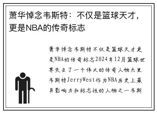 萧华悼念韦斯特：不仅是篮球天才，更是NBA的传奇标志
