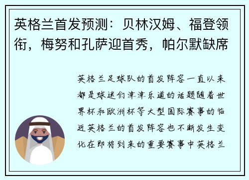 英格兰首发预测：贝林汉姆、福登领衔，梅努和孔萨迎首秀，帕尔默缺席