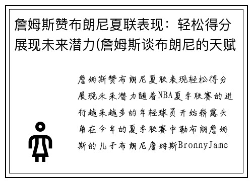 詹姆斯赞布朗尼夏联表现：轻松得分展现未来潜力(詹姆斯谈布朗尼的天赋)