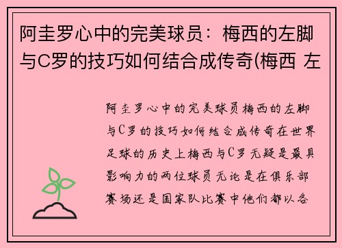 阿圭罗心中的完美球员：梅西的左脚与C罗的技巧如何结合成传奇(梅西 左右脚)