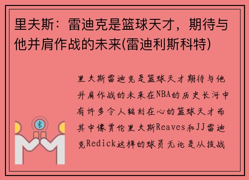 里夫斯：雷迪克是篮球天才，期待与他并肩作战的未来(雷迪利斯科特)