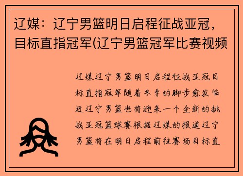 辽媒：辽宁男篮明日启程征战亚冠，目标直指冠军(辽宁男篮冠军比赛视频)
