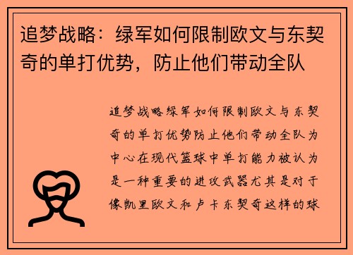追梦战略：绿军如何限制欧文与东契奇的单打优势，防止他们带动全队