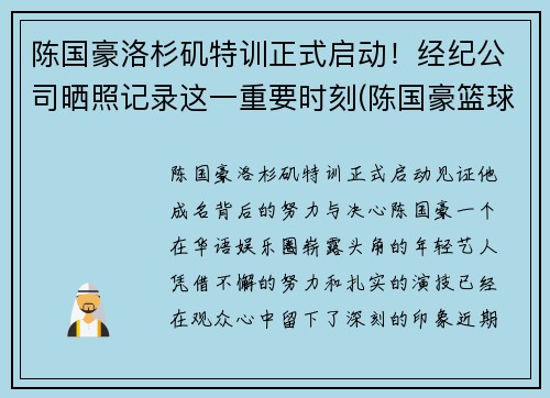 陈国豪洛杉矶特训正式启动！经纪公司晒照记录这一重要时刻(陈国豪篮球个人简介)