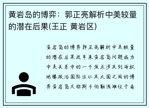 黄岩岛的博弈：郭正亮解析中美较量的潜在后果(王正 黄岩区)
