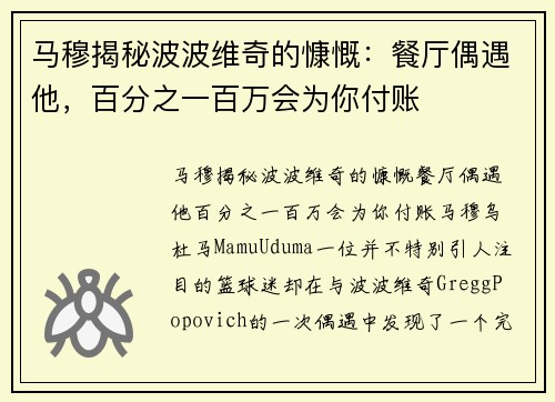 马穆揭秘波波维奇的慷慨：餐厅偶遇他，百分之一百万会为你付账