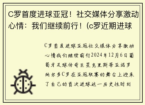 C罗首度进球亚冠！社交媒体分享激动心情：我们继续前行！(c罗近期进球视频)