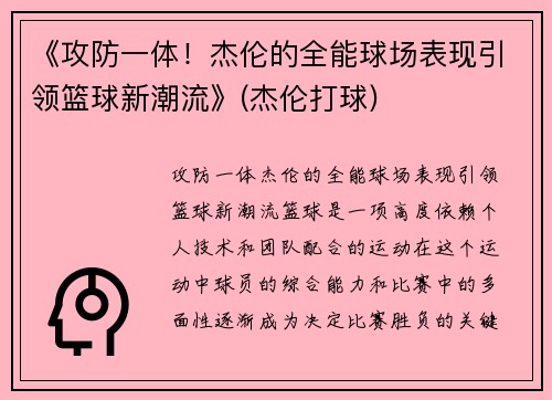 《攻防一体！杰伦的全能球场表现引领篮球新潮流》(杰伦打球)