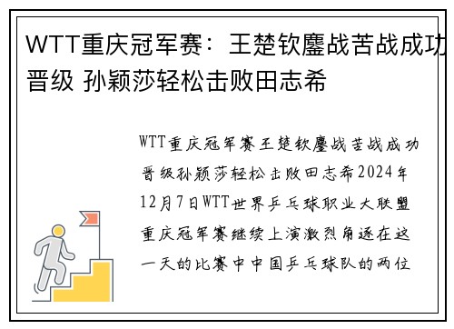 WTT重庆冠军赛：王楚钦鏖战苦战成功晋级 孙颖莎轻松击败田志希