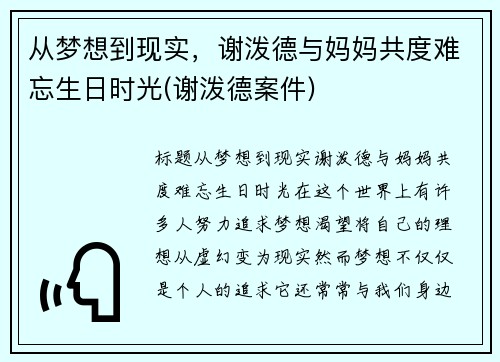 从梦想到现实，谢泼德与妈妈共度难忘生日时光(谢泼德案件)