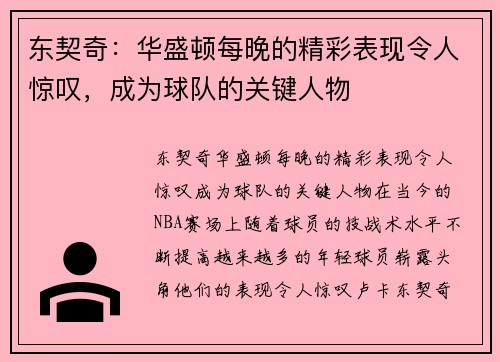 东契奇：华盛顿每晚的精彩表现令人惊叹，成为球队的关键人物