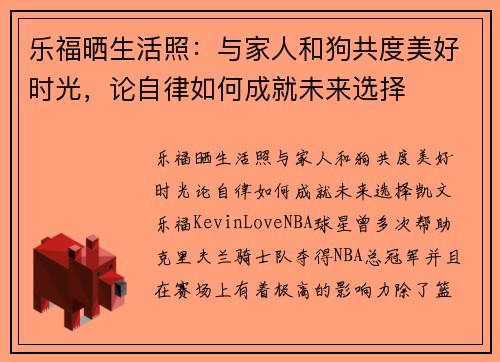 乐福晒生活照：与家人和狗共度美好时光，论自律如何成就未来选择