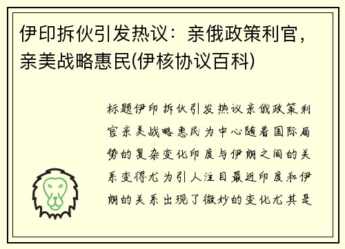 伊印拆伙引发热议：亲俄政策利官，亲美战略惠民(伊核协议百科)