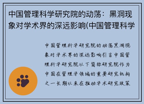 中国管理科学研究院的动荡：黑洞现象对学术界的深远影响(中国管理科学研究所科教创新研究中心)