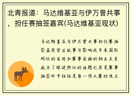 北青报道：马达维基亚与伊万曾共事，担任赛抽签嘉宾(马达维基亚现状)