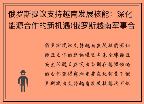 俄罗斯提议支持越南发展核能：深化能源合作的新机遇(俄罗斯越南军事合作)